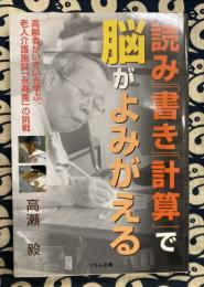 「読み」「書き」「計算」で脳がよみがえる　高齢者がいきいき学ぶ、老人介護施設「永寿園」の挑戦