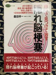 自分で見つけて治す 隠れ脳梗塞　ボケの隠れた前兆・微小脳梗塞を予防し改善する1日10分の簡単手の体操