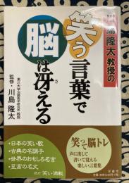 川島隆太教授の 笑う言葉で脳は冴える