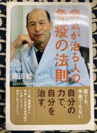 病気が治る人の 免疫の法則