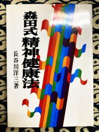 森田式精神健康法