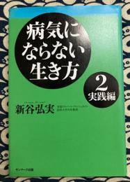 病気にならない生き方 2 実践編