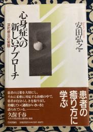 心身症への新しいアプローチ　深町療法の実際