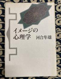 イメージの心理学