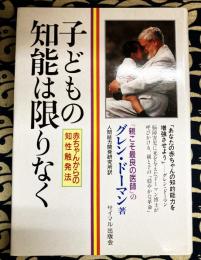 子どもの知能は限りなく  赤ちゃんからの知性触発法