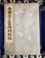 西国三十三霊場納経帖