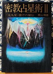 密教占星術 (2)　三元九星・掛けの秘伝