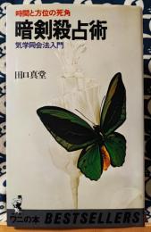 暗剣殺占術　時間と方位の死角 気学同会法入門