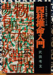 未来予知学としての四柱推命入門