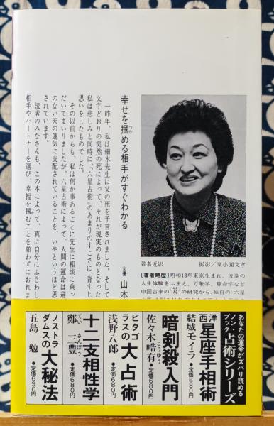 大殺界・相性占術 自分を活かす相手、殺す相手の見分け方 ＜ノン