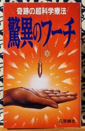 驚異のフーチ　奇跡の超科学療法