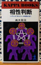 相性判断　この人があなたに幸運を招く