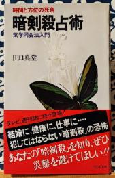 暗剣殺占術　時間と方位の死角 気学同会法入門