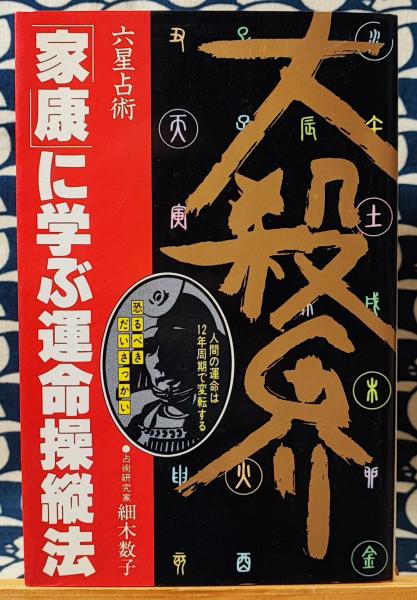 家庭科学大系・運命判断十二講・古書 家庭科学大系・運命判断十二講・古書 家庭科学大系・運命判断十二講