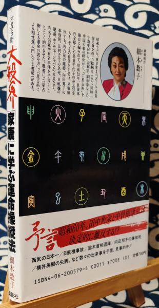 大殺界 六星占術「家康」に学ぶ運命操縦法(細木数子) / 古本、中古本