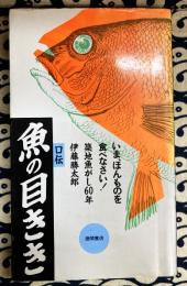 口伝　魚の目きき