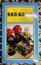 果実酒・薬酒108種　病気・症状別