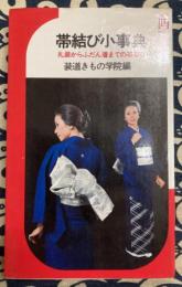 帯結び小事典　礼装からふだん着までの帯結び