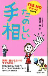 たのしい手相　YES・Noチャートでわかる