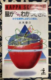 脳がここまでわかってきた　分子生理学による「心の解剖」