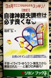 自律神経失調症は必ず良くなる　3カ月でこころもからだもスッキリ! (リヨンブックス)