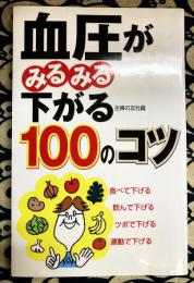 血圧がみるみる下がる100のコツ