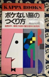 ボケない脳のつくり方　突然ボケ、無気力を防ぐ脳生理学の新発見 (カッパ・ブックス)