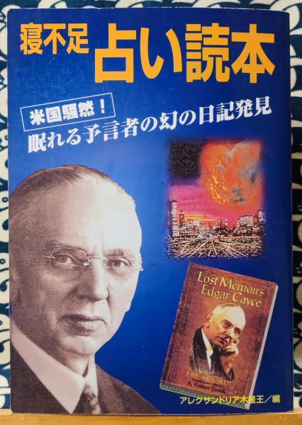 寝不足占い読本 米国騒然!眠れる予言者の幻の日記発見 寝不足占い読本 米国騒然!眠れる予言者の幻の日記発見