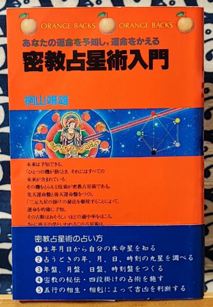 最高の品質 密教占星術入門 あなたの運命を予知し、運命をかえる ＜オレンジ 人文