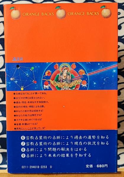密教占星術入門 あなたの運命を予知し、運命をかえる ＜オレンジ