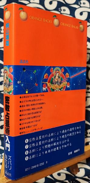 密教占星術入門 あなたの運命を予知し、運命をかえる ＜オレンジ