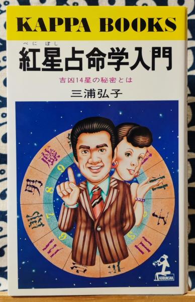 紅星占命学入門 吉凶14星の秘密とは(三浦弘子) / 古本、中古本