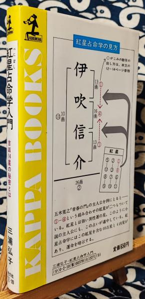 紅星占命学入門 吉凶14星の秘密とは(三浦弘子) / 古本、中古本