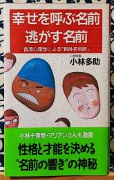 幸せを呼ぶ名前・逃がす名前　音波心理学による「新姓名判断」 ＜ノン・ブック＞