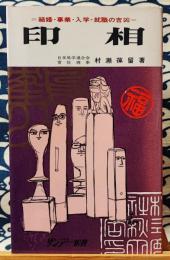 印相　結婚・事業・入学・就職の吉凶 ＜サンデー新書＞