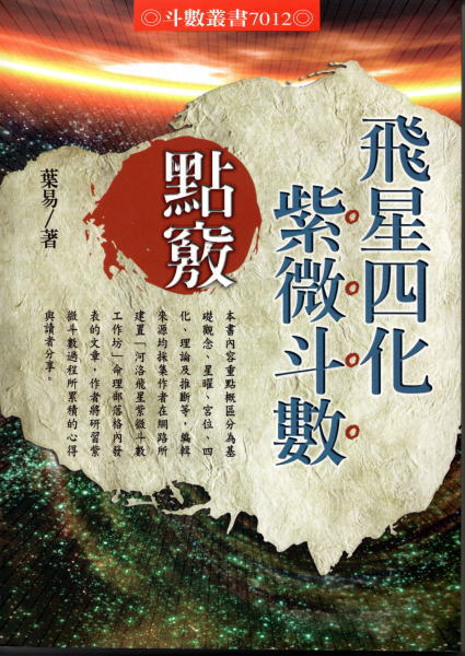 飛星四化紫微斗数點竅(葉易) / 鴨書店 / 古本、中古本、古書籍の通販は「日本の古本屋」 / 日本の古本屋