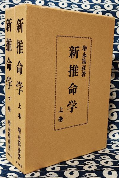 新推命学 上下巻 増永篤彦 新推命学 上下 2冊揃を入荷