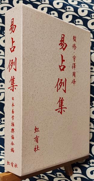 限定セール -SALE 易占例集(日本易学振興協会 / 古本、中古 / 監修) / 宇澤周峰 編 趣味・スポーツ・実用