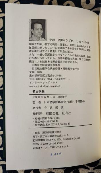 易占例集(日本易学振興協会 / 編 宇澤周峰 / 監修) / 古本、中古