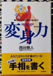 変身力　成りたい自分に変わっちゃおう!