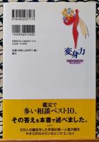 変身力　成りたい自分に変わっちゃおう!