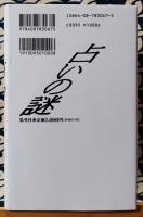 和泉宗章が明かす　占いの謎