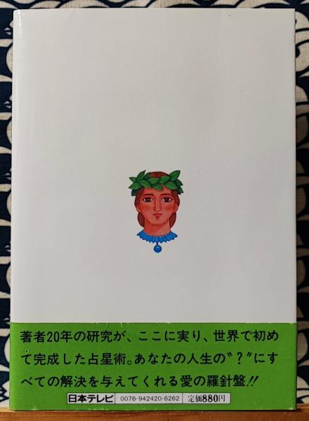 愛の黙示録 シュメール占星術 世界で初めて明かされた誕生曜日 愛の黙示録 シュメール占星術 世界で初めて明かされた誕生曜日