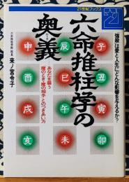 六命推柱学の奥義　あなたを襲う「魔のとき・魔の相手」とのつきあい方 「強殺」は愛と人生にどんな影響を与えるか? ＜21世紀ブックス＞