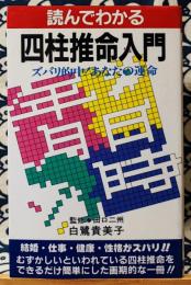 読んでわかる四柱推命入門　ズバリ的中!あなたの運命