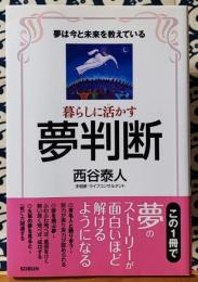 暮らしに活かす夢判断 夢は今と未来を教えている