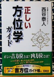 正しい方位学ガイド