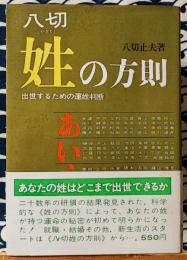 八切　姓の方則	出世するための運姓判断