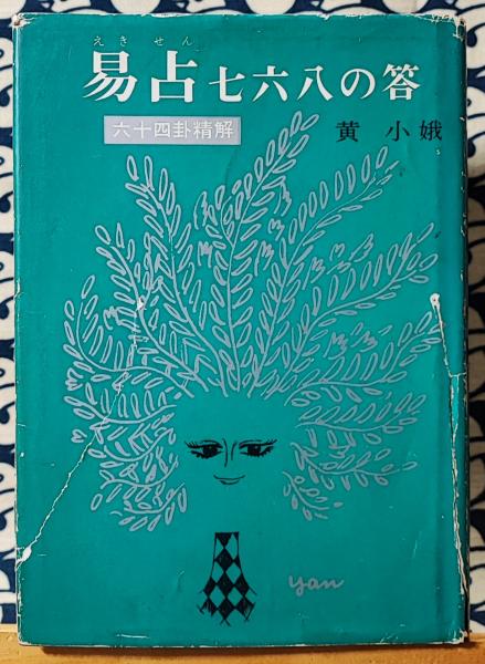 易占七六八の答 六十四卦精解(黄小娥) / 鴨書店 / 古本、中古本、古 ...