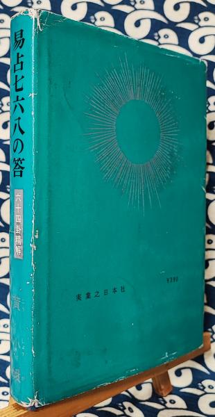 易占七六八の答 六十四卦精解(黄小娥) / 鴨書店 / 古本、中古本、古 ...